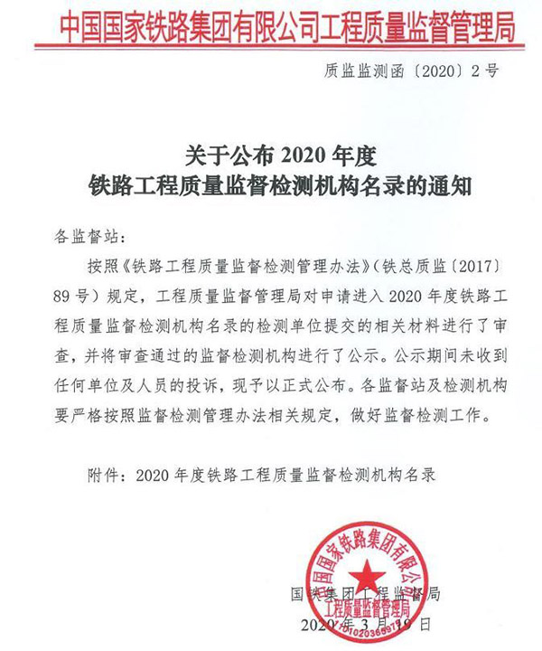 2020年度鐵路工程質量監督檢測機構名錄