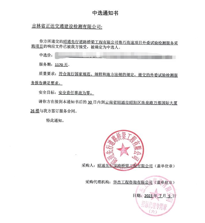 吉林正达中标鲁巧高速项目外委试验检测